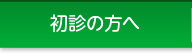 初めての方へ