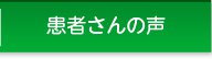 患者さんの声