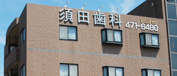須田歯科医院